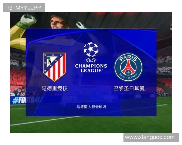 马德里竞技迎战巴黎圣日耳曼谁能在欧冠赛场笑到最后