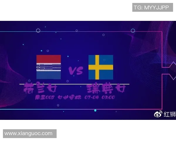 竞彩女足荷兰对阵瑞典精彩对决分析与预测